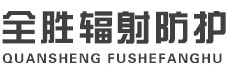 渝中全胜辐射防护工程有限公司